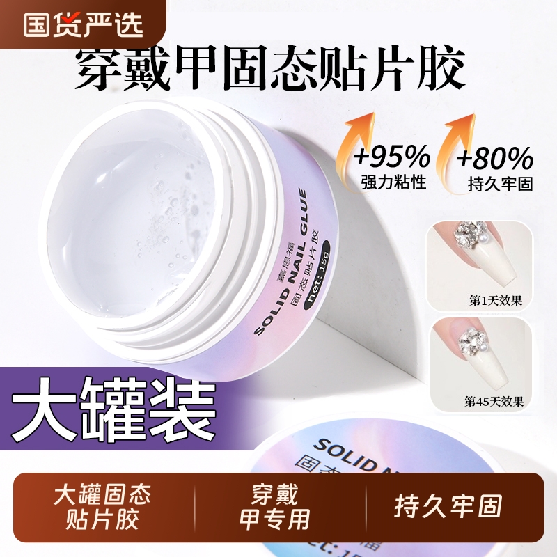 固体胶第五代穿戴甲专用固态贴片胶大容量持久牢固态胶酒精可卸