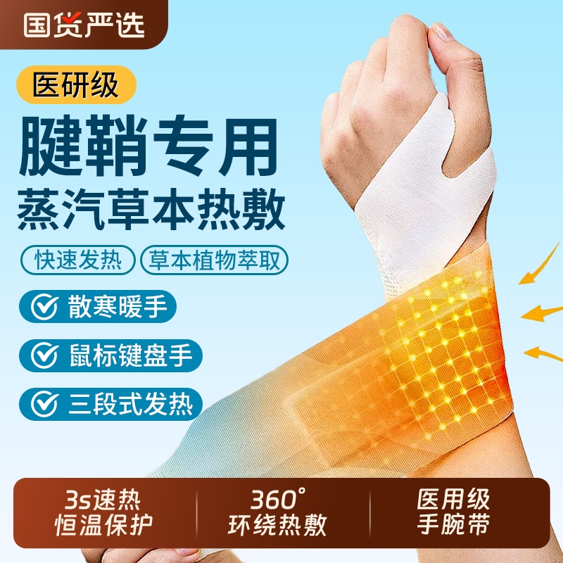 丹参蒸汽手腕护腕热敷贴腱鞘鼠标手腕带关节防护冬季护腕保暖手贴