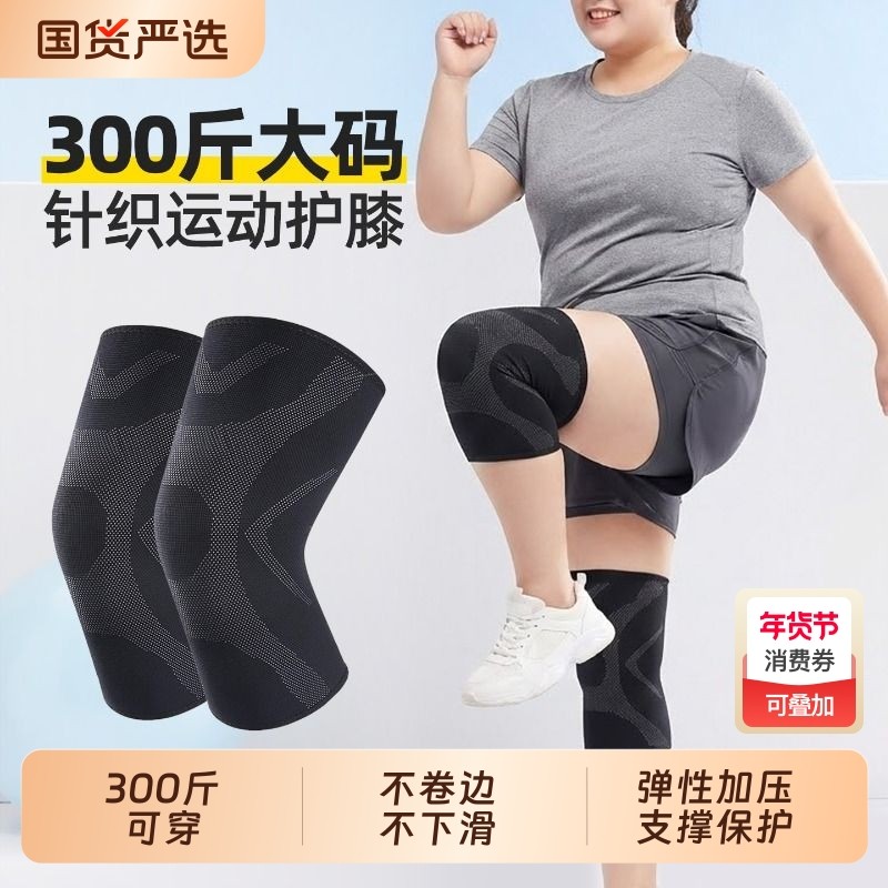 运动护膝大码膝盖加大200斤跑步跳绳男女胖人大体重加肥加大300