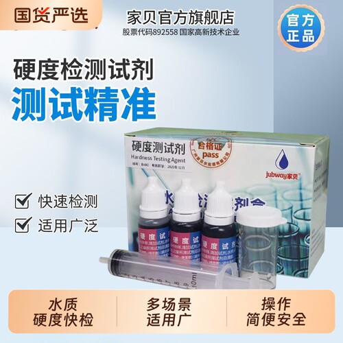 【家庭必备】单瓶硬度试剂10ml