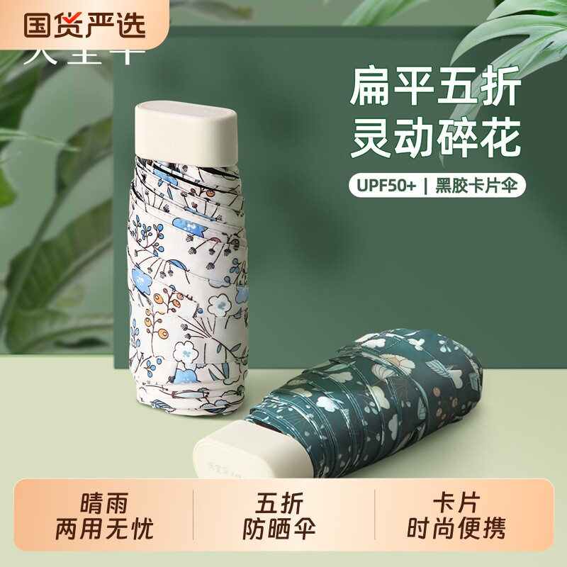 天堂伞胶囊卡片伞超轻便携碎花黑胶防晒遮阳伞晴雨两用太阳伞小巧