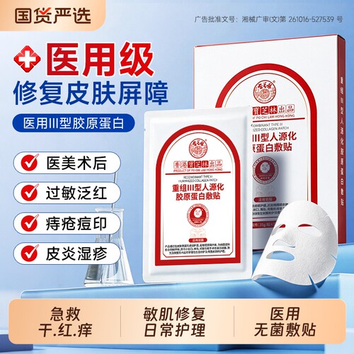 宝芝林医用重组Ⅲ型人源化胶原蛋白敷贴水光针术后修护补水敷料