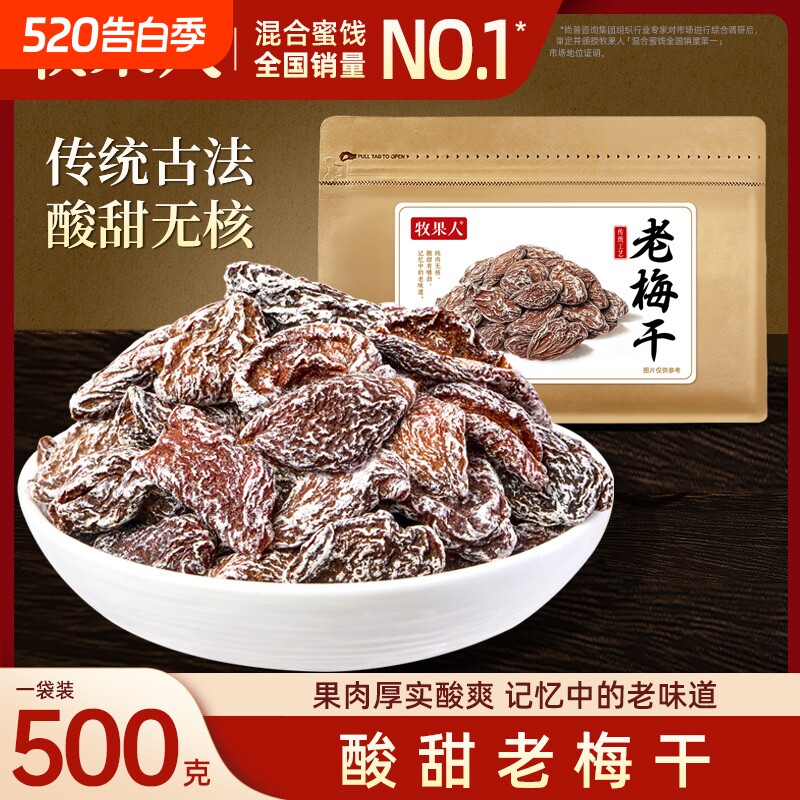 【林依轮直播间】牧果人老梅干话梅肉酸梅肉皇酸甜蜜饯果干零食