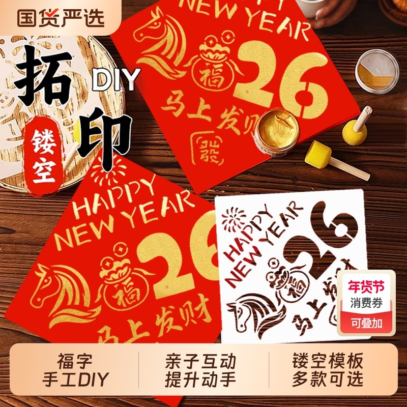 新年福字拓印材料包模板马年手工diy大号模具工具元旦节红包镂空,玩具/童车/益智/积木/模型,手工创意粘贴类,淘宝优惠券,粉丝福利购,淘宝优惠卷