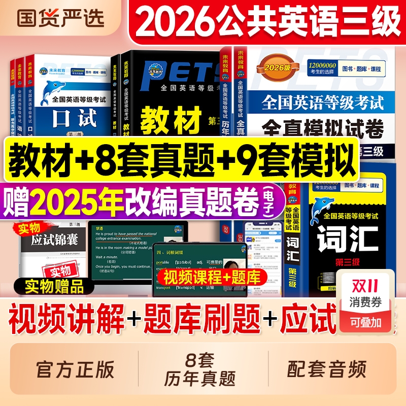 2026公共英语三级历年真题模拟