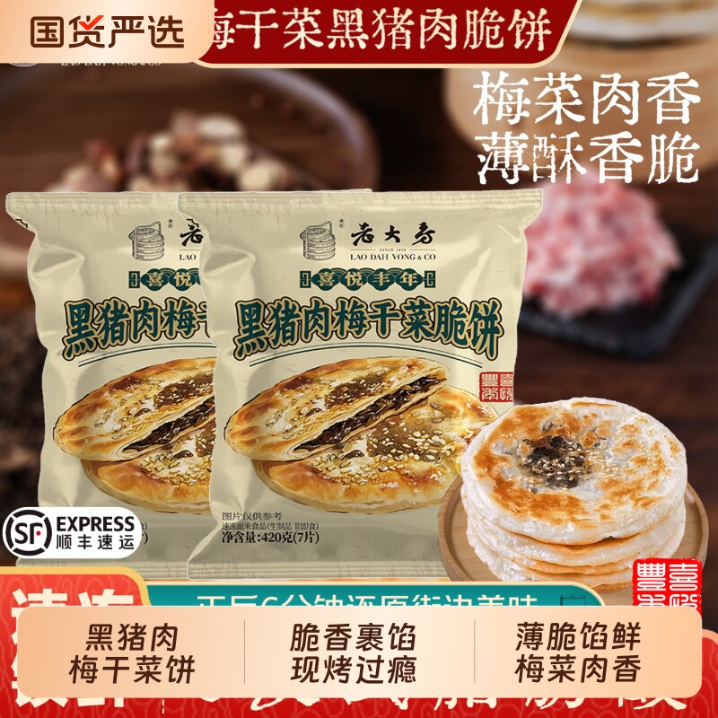 顺丰2袋老大房喜悦黑猪肉梅干菜脆饼420g早餐酥饼干菜饼煎饼速冻