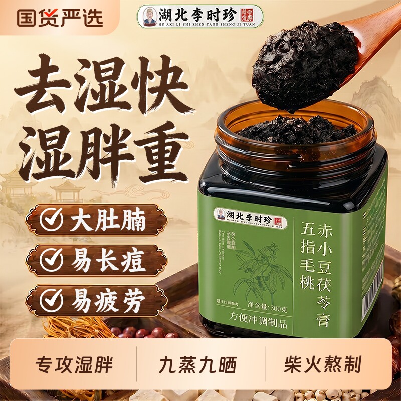 李时珍五指毛桃茯苓膏祛湿膏健脾养胃调理去体内湿气重官方旗舰店