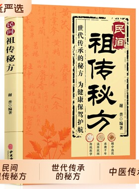 民间祖传秘方正版生活常备良方中医传世经典自学入门教程方剂老偏方调理验方家庭实用百科全书养生大全书籍小偏方十二处方特效医学