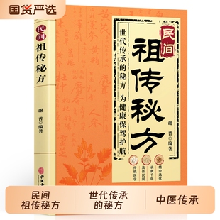 民间祖传秘方正版生活常备良方中医传世经典自学入门教程方剂老偏方调理验方家庭实用百科全书养生大全居家常备通俗易懂常见病书籍
