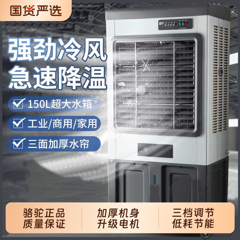 骆驼冷风机大型工业工厂商用冷气机水冷空调风扇车间蒸发式冷风扇