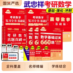 书课包】武忠祥网课教材2027考研数学高等数学辅导讲义高数基础篇过关660题真题李永乐复习全书数一二三27线性代数严选题强化2026