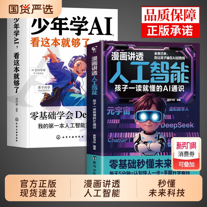 漫画讲透人工智能书籍正版 孩子一读就懂的AI通识教程deepse