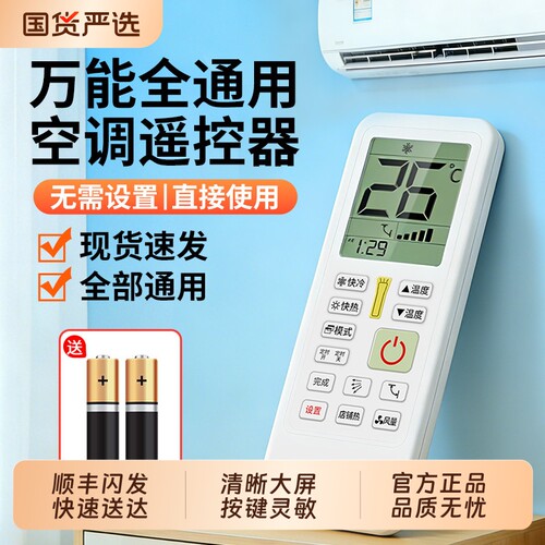 万能空调遥控器全适配