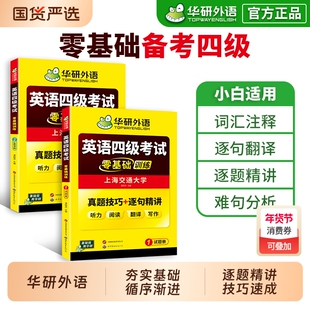 华研外语零基础训练英语四级考试备考2026年6月大学英语四级听力阅读翻译与写作范文词汇单词真题分类专项训练学习资料教材书cet4