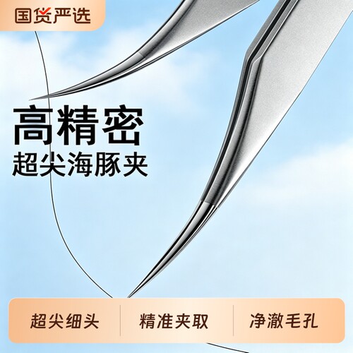 超尖海豚细胞夹黑头夹镊子去黑头粉刺针套装专业高精密美容院专用