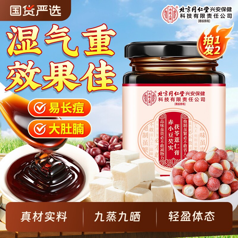 北京同仁堂内廷上用茯苓膏伏湿膏薏仁排祛濕气重毒官方旗舰店正品