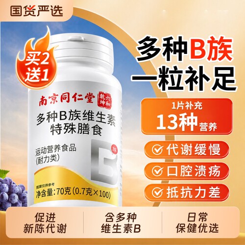 热销NO.I^北京同仁堂维生素b族