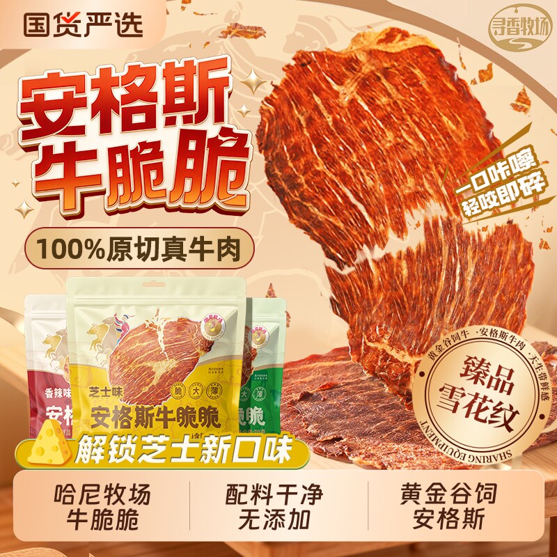 哈尼牧场牛脆脆内蒙古风干牛肉脆片安格斯牛排脆无添加孕妇小零食
