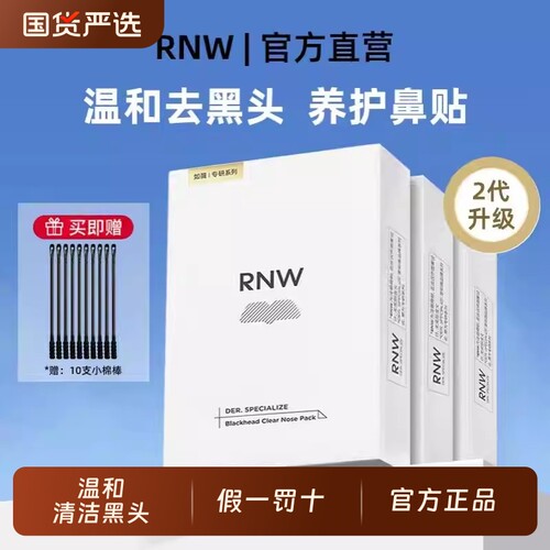 【官方正品】RNW去黑头鼻贴