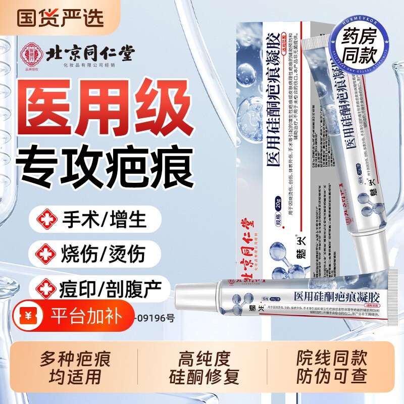 北京同仁堂祛疤膏除去疤痕修复硅酮凝胶医用烫伤手术剖腹产魅火AA