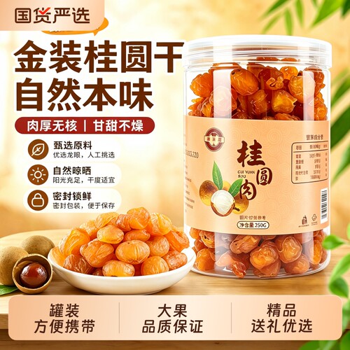新货桂圆肉干龙眼肉干无核即食罐装泡水非特级福建特产桂圆干货
