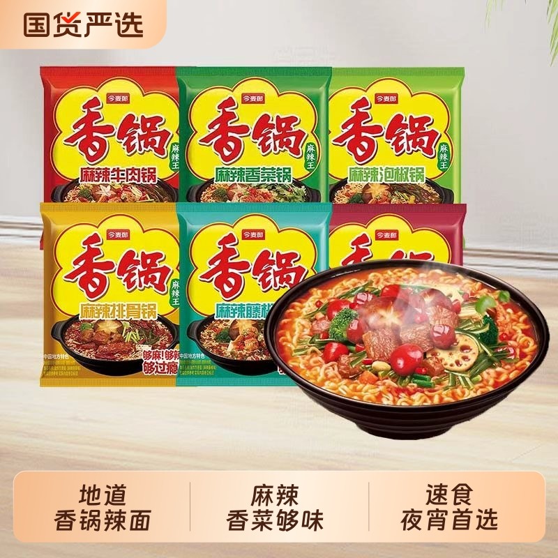今麦郎麻辣香锅方便面泡面袋装整箱地道辣面含海带宿舍免煮夜宵