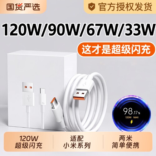 【官方正品】适用小米120W数据线