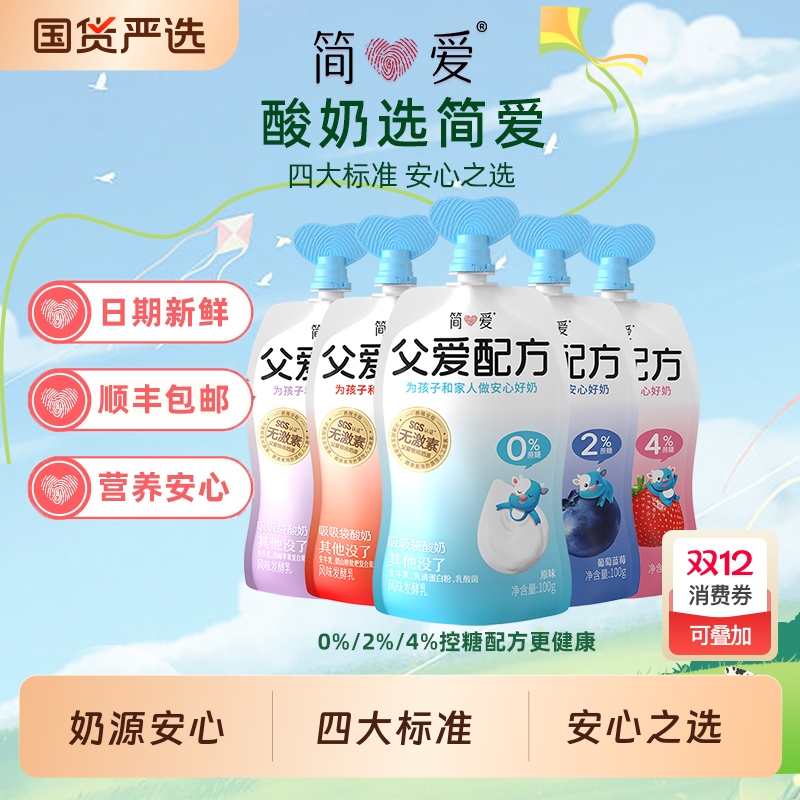 简爱父爱配方酸奶0%/2%/4%蔗糖原味果味吸吸袋100g控糖低温酸奶