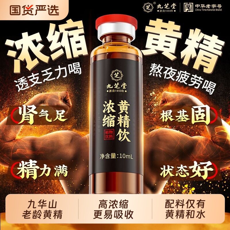 九芝堂九制黄精饮口服液九华山原浆男士茶强肾野生即食官方旗舰店