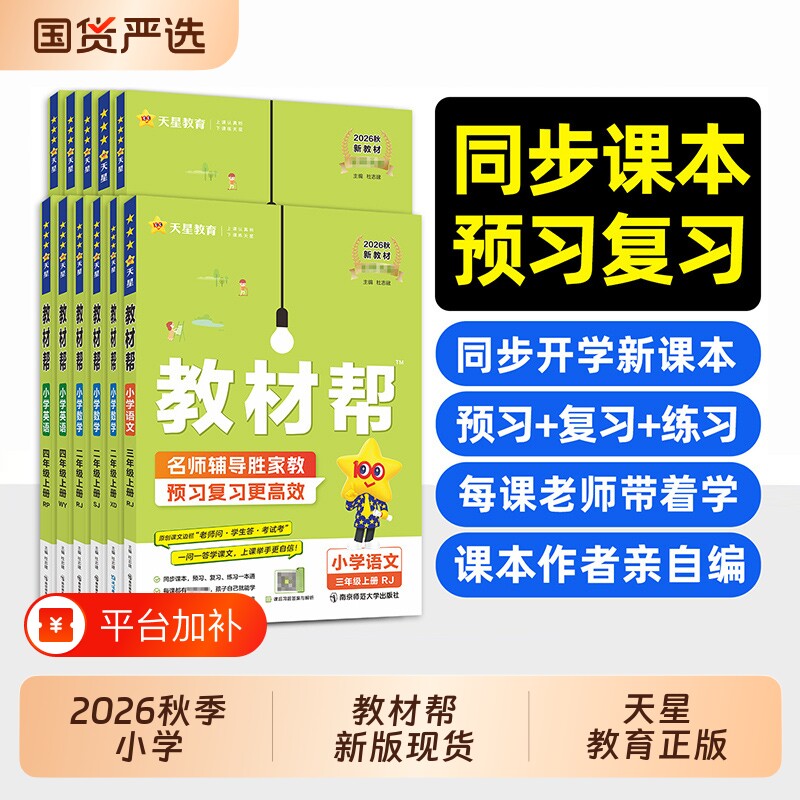 2026秋小学教材帮一二三四五六年级上册语文数英语人教版教材全预