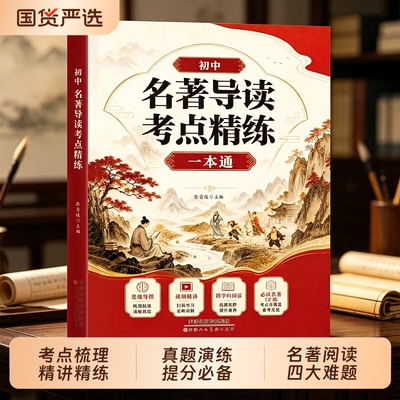 初中名著导读考点精炼一本通课外必读名著阅读同步解读中考名著考点七年级八年级九年级考点重点全覆盖专项速记归纳提取精炼笔记