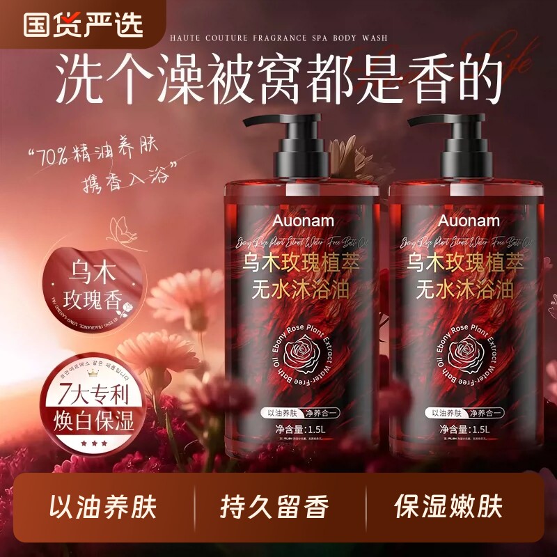 乌木玫瑰沐浴油露持久留香补水保湿滋润养肤正品清爽控油香氛精油