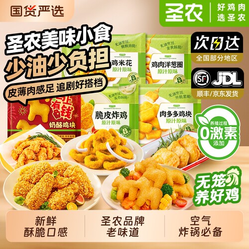 圣农脆皮炸鸡原汁原味奶酪鸡块空气炸锅半成品免食材食物油炸新鲜