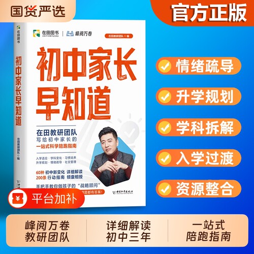 26新版初中高中家长早知道升学规划系列消除信息差早做小升初衔接指南入学适应习惯培养情绪疏导初高衔接升学规划书籍正版张雪峰