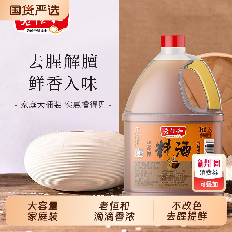 老恒和料酒大桶中华老字号调味浙江黄酒去腥提鲜家用腌料烧肉汁