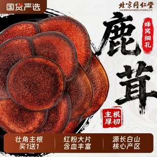 北京同仁堂鹿茸片泡酒特专用梅花鹿鹿茸红粉级血片正品 官方旗舰店