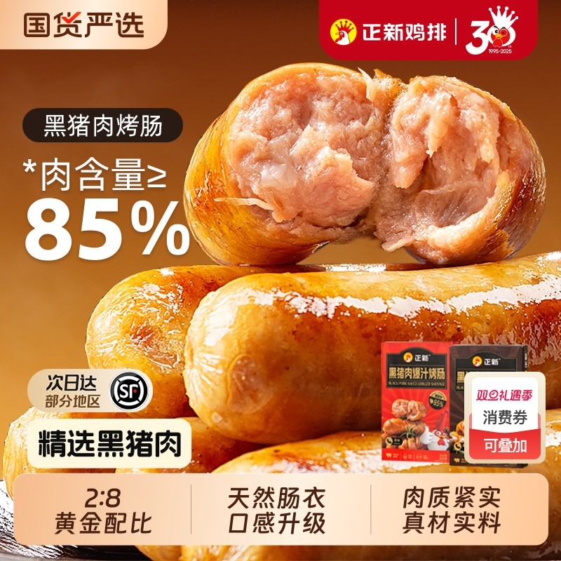 正新黑猪肉火山石烤肠肉肠原味黑胡椒空气炸锅冷冻半成品地道肠