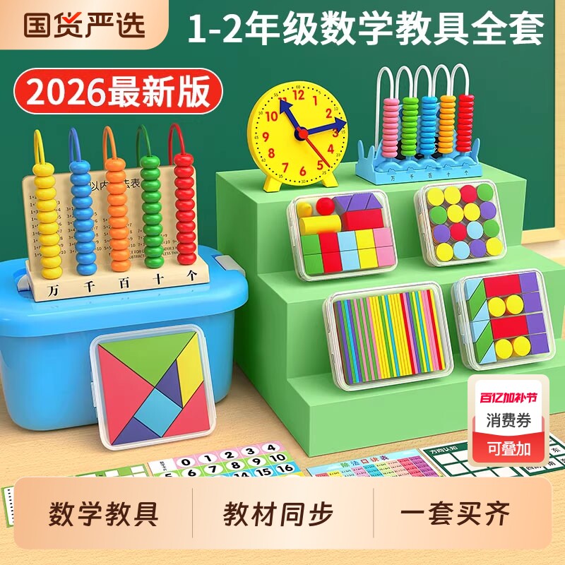小学数学教具一年级全套学具套装计数器小棒立体几何图形学习用品