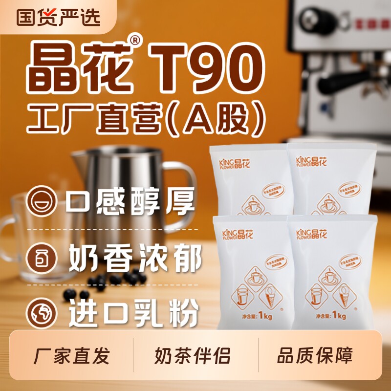 晶花植脂末T90奶茶0反原材料批发大包装商用粉20kg小包装伴侣饮品