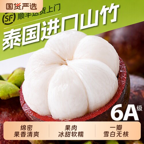 泰进口山竹鲜甜多汁顺丰到家