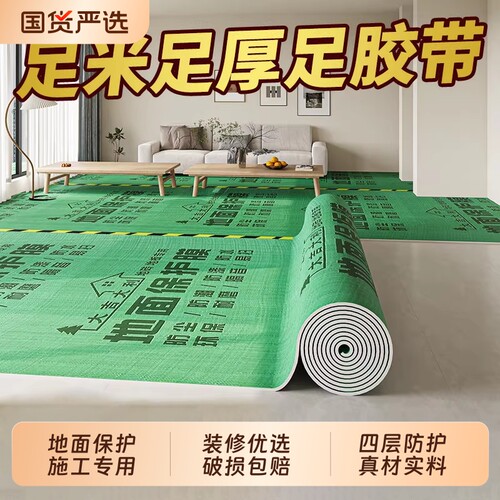 【官方推荐】特厚地面装修保护膜