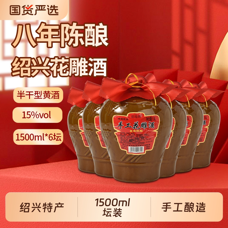 论沧海黄酒绍兴黄酒典藏八年花雕酒加饭酒正宗半干老酒1.5L*6整箱