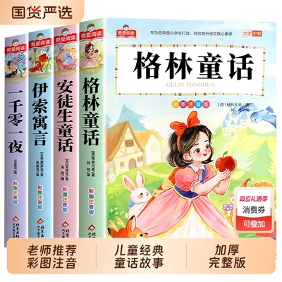 安徒生童话全集注音版儿童