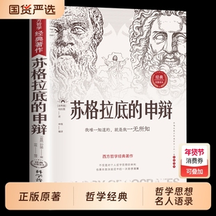 苏格拉底的申辩 哲学经典智慧辩驳真理追求思想自由书籍读懂柏拉图的西方哲学史历史文学哲学思想名人语录