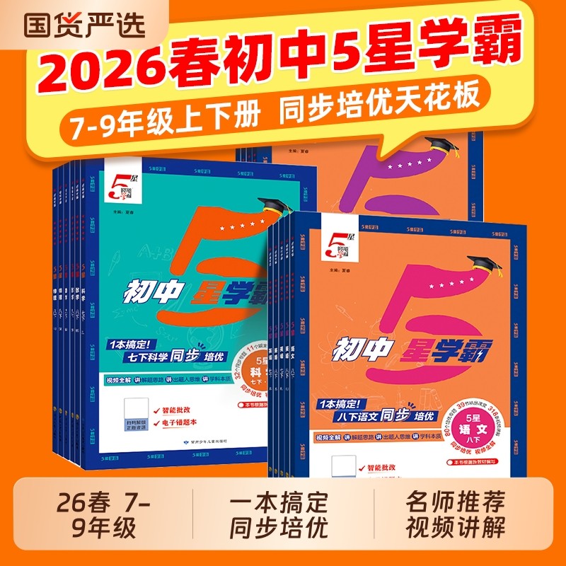 2026春新版初中五星学霸5星数学七年级八 九年级下册上册物理语文英语初一 二 三同步教材练习教辅资料人教江苏科版沪科浙教版科学