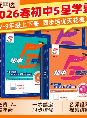2026春新版初中五星学霸5星数学七年级八 九年级下册上册物理语文英语初一 二 三同步教材练习教辅资料人教江苏科版沪科浙教版科学