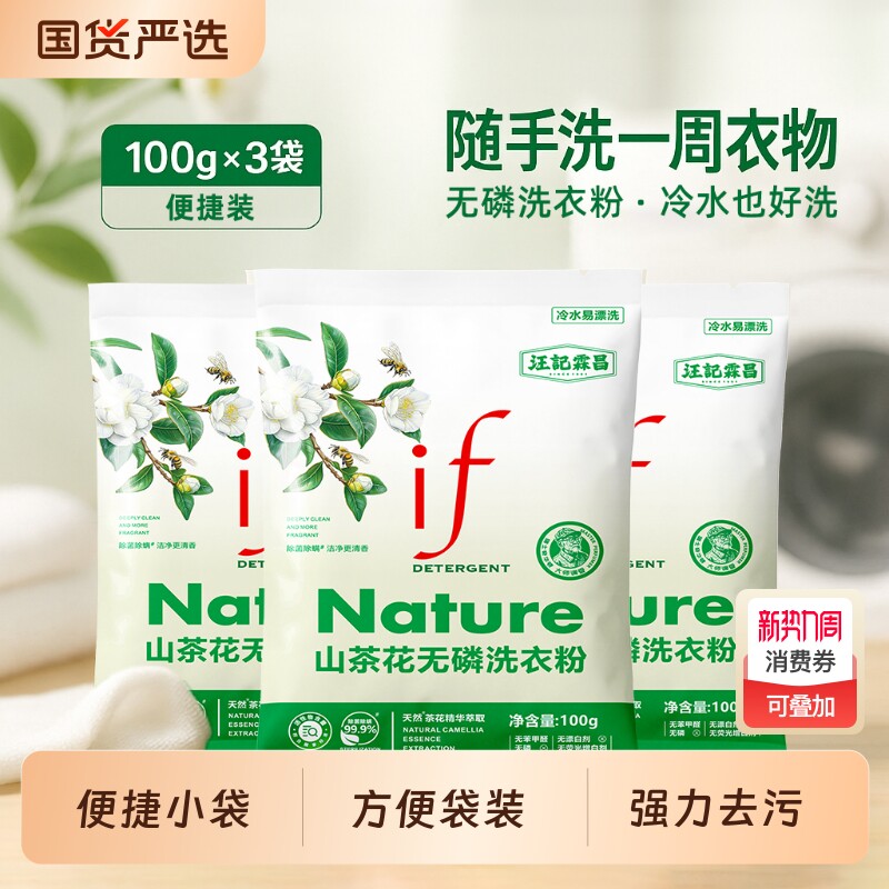 if无磷香氛洗衣粉家用低泡易漂山茶花100g*3袋装除菌小袋去渍
