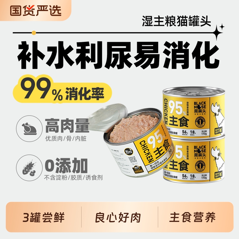 黑鼻头低敏猫主食罐170g