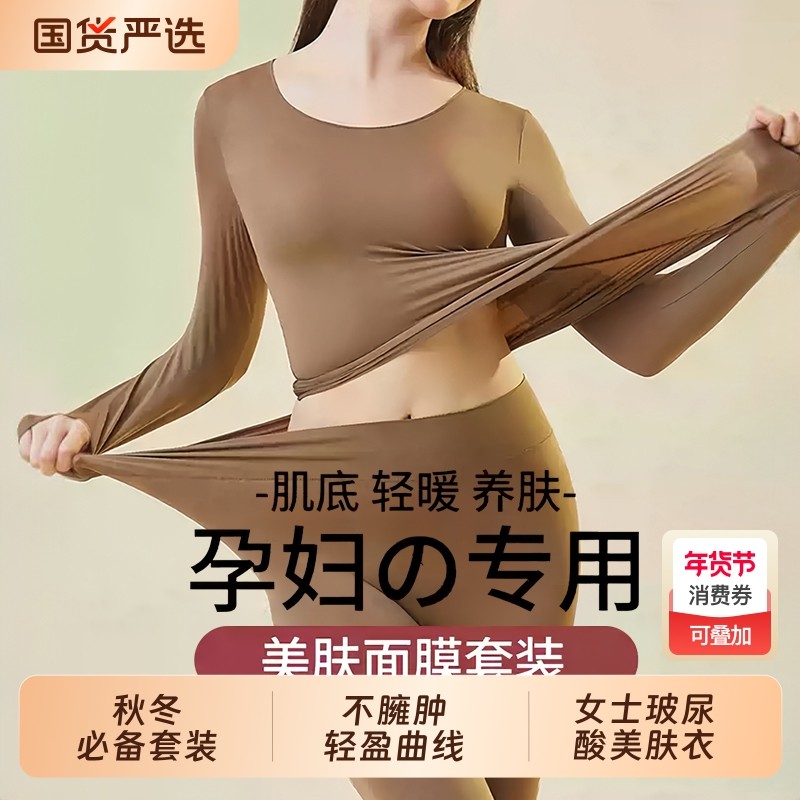 孕妇肌底衣保暖内衣女士秋衣秋裤套装37度恒温打底衫上衣超薄美肤