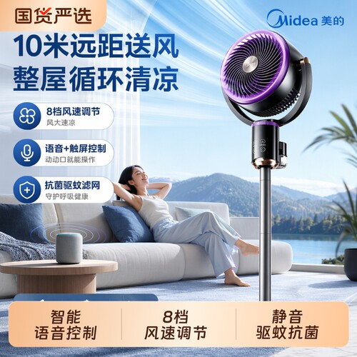 美的循环扇智能静音驱蚊